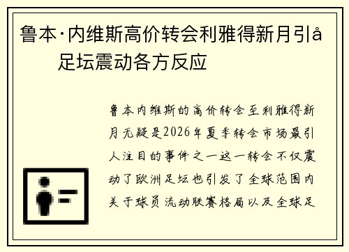 鲁本·内维斯高价转会利雅得新月引发足坛震动各方反应