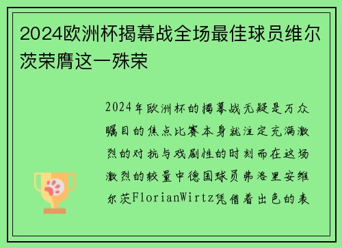 2024欧洲杯揭幕战全场最佳球员维尔茨荣膺这一殊荣 2024欧洲杯揭幕战全场最佳球员维尔茨荣膺这一殊荣
