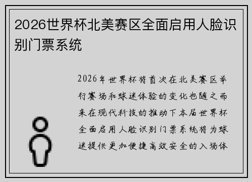 2026世界杯北美赛区全面启用人脸识别门票系统 2026世界杯北美赛区全面启用人脸识别门票系统