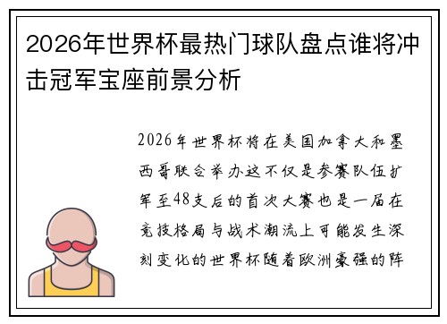 2026年世界杯最热门球队盘点谁将冲击冠军宝座前景分析 2026年世界杯最热门球队盘点谁将冲击冠军宝座前景分析