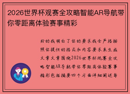 2026世界杯观赛全攻略智能AR导航带你零距离体验赛事精彩 2026世界杯观赛全攻略智能AR导航带你零距离体验赛事精彩