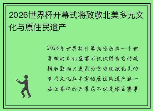 2026世界杯开幕式将致敬北美多元文化与原住民遗产