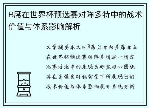 B席在世界杯预选赛对阵多特中的战术价值与体系影响解析 B席在世界杯预选赛对阵多特中的战术价值与体系影响解析