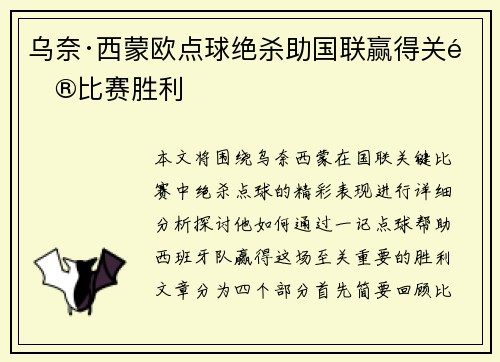 乌奈·西蒙欧点球绝杀助国联赢得关键比赛胜利