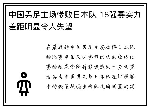 中国男足主场惨败日本队 18强赛实力差距明显令人失望 中国男足主场惨败日本队 18强赛实力差距明显令人失望