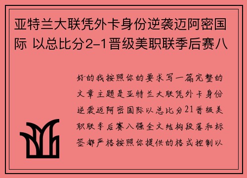 亚特兰大联凭外卡身份逆袭迈阿密国际 以总比分2-1晋级美职联季后赛八强 亚特兰大联凭外卡身份逆袭迈阿密国际 以总比分2-1晋级美职联季后赛八强