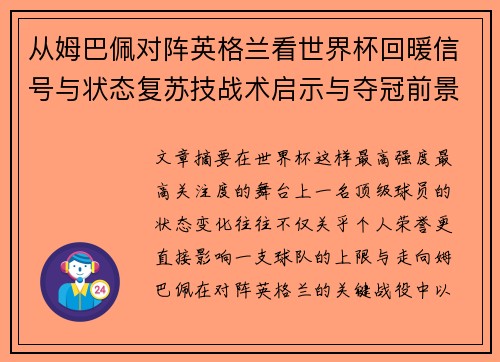 从姆巴佩对阵英格兰看世界杯回暖信号与状态复苏技战术启示与夺冠前景