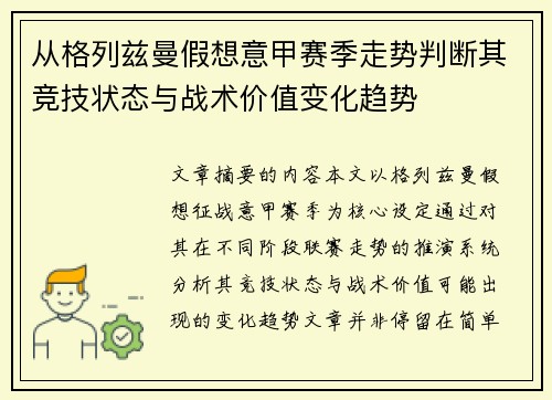 从格列兹曼假想意甲赛季走势判断其竞技状态与战术价值变化趋势 从格列兹曼假想意甲赛季走势判断其竞技状态与战术价值变化趋势