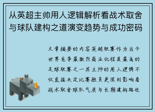 从英超主帅用人逻辑解析看战术取舍与球队建构之道演变趋势与成功密码 从英超主帅用人逻辑解析看战术取舍与球队建构之道演变趋势与成功密码
