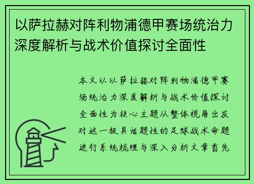 以萨拉赫对阵利物浦德甲赛场统治力深度解析与战术价值探讨全面性